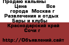 Продаю кальяны nanosmoke › Цена ­ 3 500 - Все города, Москва г. Развлечения и отдых » Бары и клубы   . Краснодарский край,Сочи г.